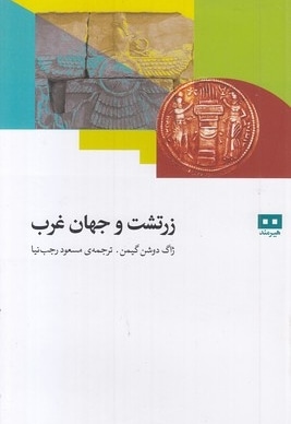 زرتشت و جهان غرب